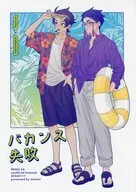 バカンス失敗 / しまだ