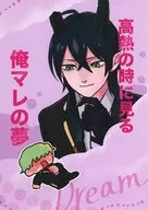 高熱の時に見る俺マレの夢 / 麦太郎
