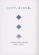 リオヌヴィまとめた本。 / 紫輝