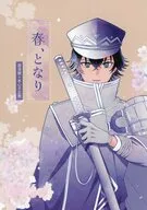 春、となり / きの子