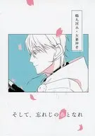 そして、忘れじの春となれ / ゐにやま