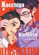 Kocchiga攻めNandesu / 波打ち際