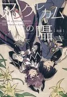 アングレカムの囁き 前編 / 煮込み