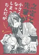 之定と先輩が小さくなってしまったんだが / タンチョ
