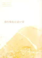 金の染布に赤い星 / アルトリース