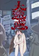 大迷惑 / 神崎