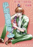 少年爆弾一号 / 桜城やや
