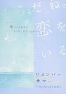 リメンバーサマー / souma