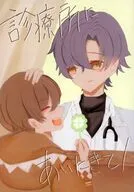 診療所にあいにきて！ / ひつじ。 / 満