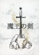 『魔王の剣』 / かずみ