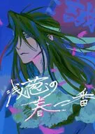 浅葱の春一番 / 咲楽 / ここのえ