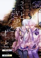 そっとぎゅっとずっと / カピウス