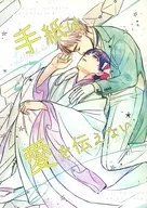手紙は愛を伝えない / ほさと