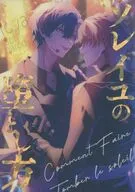 ソレイユの堕とし方 / 碧よる