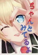 ちゃんと見てるよ / ざつ（雑俎）
