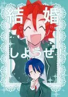 結婚しようぜ！ / よるみち