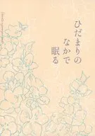 ひだまりのなかで眠る / 仮屋