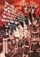 我ら常勝豊臣軍!(WARERA ZYOUSYOU TOYOTOMIGUN!!) / Zenji