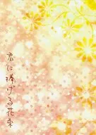 君に捧げる花束 / ユズリハ