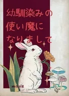 幼馴染みの使い魔になりまして 1 / 岬