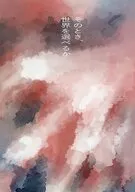 そのとき、世界を選べるか / 灰理