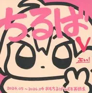 ちるば V / てばさき