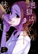 地獄は蜜の味がした / ちはる