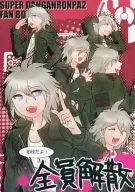 狛枝！全员解散/久保M子