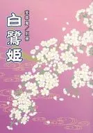 Princesa Shirasagi (Murasaki)