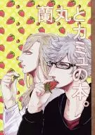 蘭丸とカミュの本。 / ゆいち / ANA
