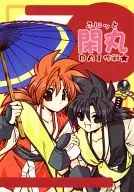 ふにっと閑丸DAI作戦 / 源久也 / ひうかんまる