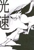 光速 / chiva