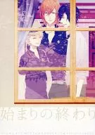 始まりの終わり / ちゃぷ子