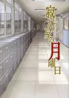 寂寞屋周一/マキハラノリカ
