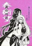夜の川辺 / 破弓翔