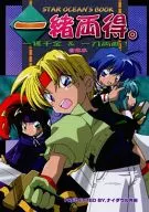 一緒両得 / 内田じゅんた