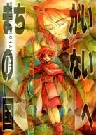 まちがいのない国へ / 白桜木かなん