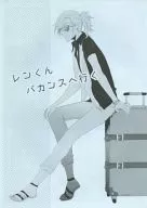 Ren-kun va de vacaciones / Anashiri