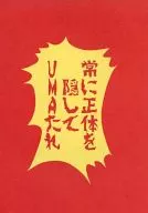 總是隱藏著真麵目UMA醬汁