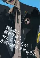 Kimi to the Sky, Me to the Universe, Present and Future May Continue Forever / Nanaban Chikage