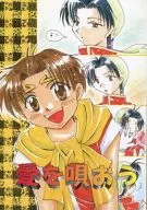 愛を唄おう / プリン前田 / まらぎりな