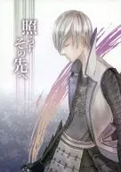 照らすその先へ / きぃぼおどん