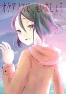 オケアノスで逢いましょう / のめし