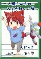 一ノ瀬さんちのおとやわんこ 1 / ケビン小峰