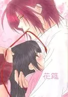 花筵 / 藤崎のえる