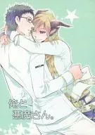 俺と悪魔さん。 / 屍のぼる