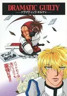 DRAMATIC GUILTY ‐ドラマティック・ギルディ‐ / 真島圭