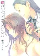 君のリボンがほどけない / 久我シンヤ