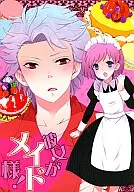 彼女がメイド様! / 鬼塚うらら