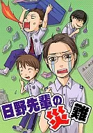 Hinosenpai's disaster bonus / Takiya Iijima